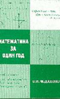 Школьная математика за один год / Ред. Головина Н.Е., Игнатова Г.И.