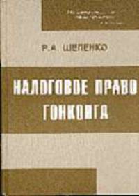 Налоговое право Гонконга. 3-е изд
