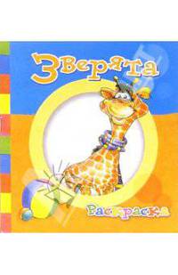 Зверята-2. Раскраска (Т-023)