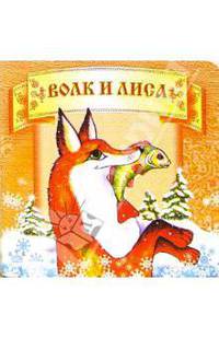 Волк и лиса.