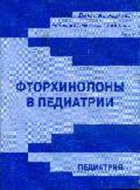 Фторхинолоны в педиатрии: Сборник статей
