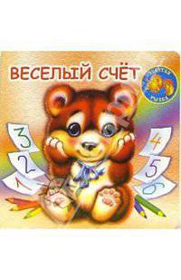 Веселый счет