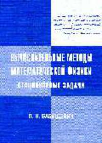 Вычислительные методы математической физики. Стационарные задачи