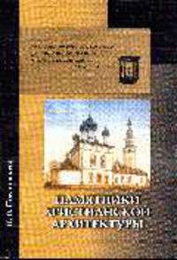 Памятники христианской архитектуры, особенно русские - 2-е изд.,испр.