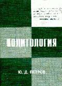 Политология: Курс лекций: Учебное пособие (ГРИФ)