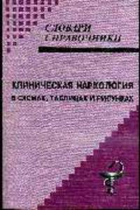 Клиническая наркология в схемах, таблицах и рисунках: Учебное пособие