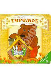 Теремок