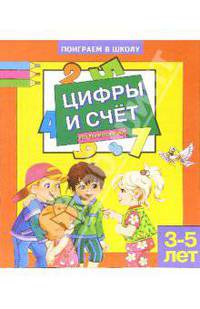 Цифры и счет. Для детей 3-5 лет (879)