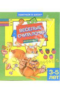 Веселые считалочки. Для детей 3-5 лет (880)