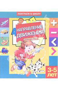 Направление движения. Для детей 3-5 лет (881)