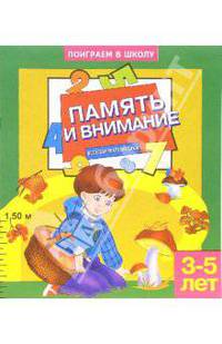 Память и внимание-1. Для детей 3-5 лет (884)