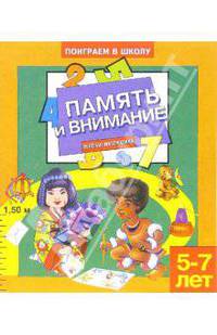 Память и внимание-3. Для детей 5-7 лет (953)