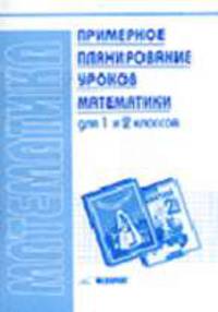 Примерное планирование уроков математики для 1 и 2 кл. (Сист.Занкова)