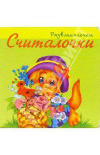 Развлекалочки: Считалочки
