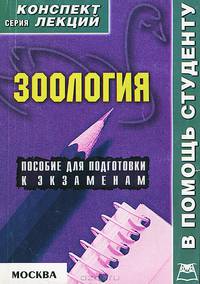 Зоология: Конспект лекций - ('Конспект лекций. В помощь студенту') //Головачева Я.А.