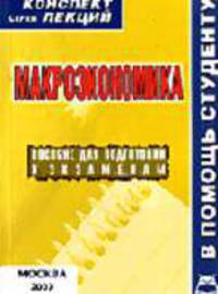Макроэкономика: Конспект лекций: Пособие для подготовки к экзаменам (Серия "Конспект лекций. В помощь студенту")