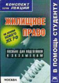 Жилищное право: Конспект лекций: Пособие для подготовки к экзаменам (Серия "Конспект лекций. В помощь студенту")