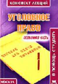 Уголовное право. Особенная часть (конспект лекций) Пособие для сдачи экзаменов. (Серия:'Конспект лекций. В помощь студенту') [карманный формат]