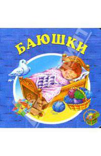 Баюшки