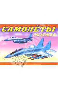 Самолеты. Истребители. Бомбардировщики: Раскраска