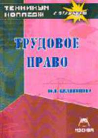 Трудовое право. Техникум/колледж с отличием (Серия:'Техникум/колледж с отличием')