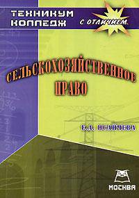 Сельскохозяйственное право. Техникум/колледж с отличием (Серия: 'Техникум/колледж с отличием')