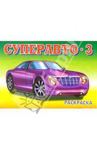 Суперавто-3
