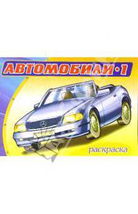 Автомобили-1