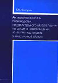 Актуальные вопросы производства предварительного расследования по делам о невозвращении из-за границы средств в иностранной валюте
