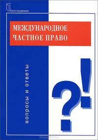 Международное частное право: вопросы и ответы. (Серия:'Подготовка к экзамену')