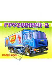 Грузовики-2