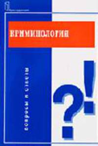 Криминология: Вопросы и ответы. (Серия:'Подготовка к экзамену')
