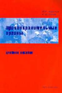 Правоохранительные органы: Учебное пособие.