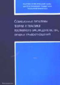 Современные проблемы теории и практики рекламного законодательства, права и правоотношений. Сборник научных работ. Выпуск 2
