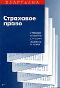 Страховое право: Учебный минимум для сдачи экзамена и зачета (Серия "Шпаргалка") .