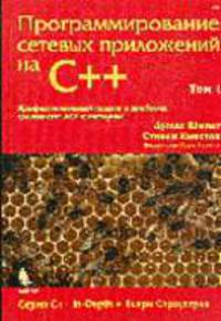 Программирование сетевых приложений на С++: Том 1 - ('С++ In-Depth')