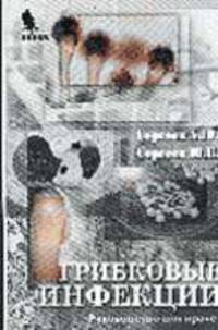Грибковые инфекции. Руководство для врачей