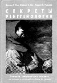 Секреты рентгенологии (Серия "Секреты медицины")