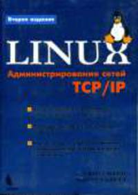 Linux. Администрирование сетей TCP/IP / Пер. с англ. - 2-е изд.