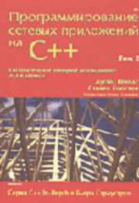 Программирование сетевых приложений на С++: Том 2 / Пер. с англ. под ред. А.П. Караваева - ('С++ In-Depth')