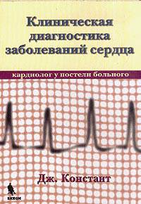Клиническая диагностика заболеваний сердца (кардиолог у постели больного) / Пер. с англ. А.Н. Анваера, А.В. Добровольского - (Кардиолог у постели больного)