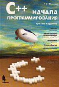 C++. Начала программирования - 3-е изд.,стереотипное, исправленное и доп.