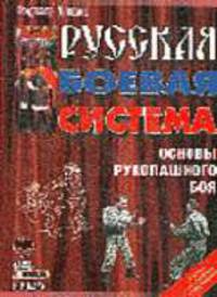 Русская боевая система. Основы рукопашного боя (Армейский вариант на основе системы Кадочникова А.А.