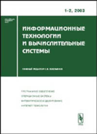 Информационные технологии и вычислительные системы. Выпуски 1-2. Сборник