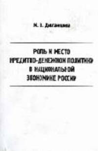 Роль и место кредитно-денежной политики в национальной экономике России
