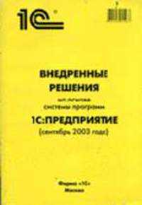 Внедренные решения на основе системы "1С:Предприятие": Справочник с CD-ROM внедренные решения, сентя