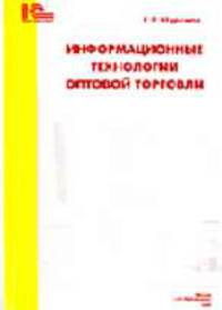 Информационные технологии оптовой торговли.
