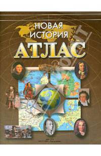 Новая история. Атлас. ФГОС