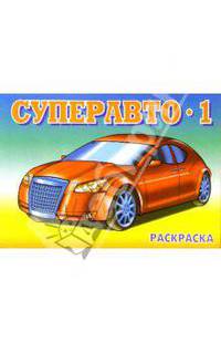 Суперавто-1