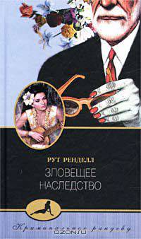 Зловещее наследство - (СЕРИЯ 'Криминальное рандеву')